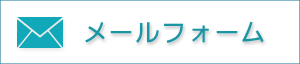 メールフォーム