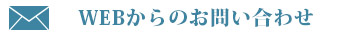 WEBからのお問い合わせ